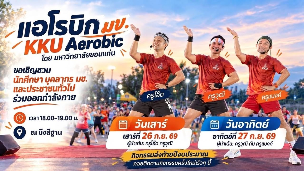 แอโรบิก มข. | KKU Aerobic