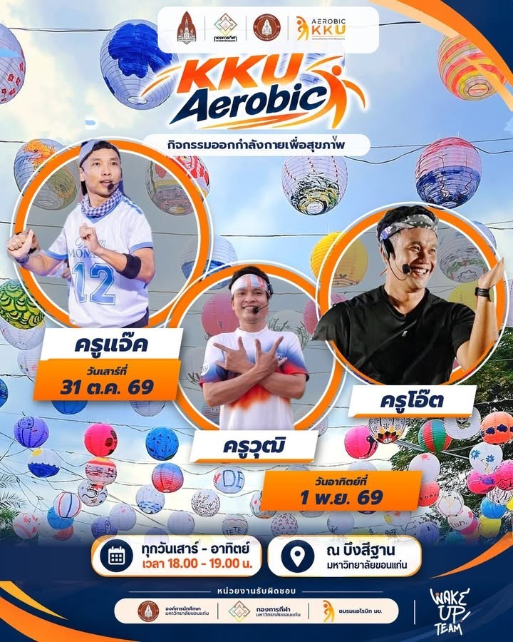 KKU Aerobic สุดสัปดาห์นี้