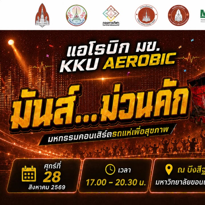 ศุกร์นี้บ่ต้องรีบกลับบ้านเด้อ มาม่วน มามันส์ มาขยับกายนำกันที่บึงสีฐาน