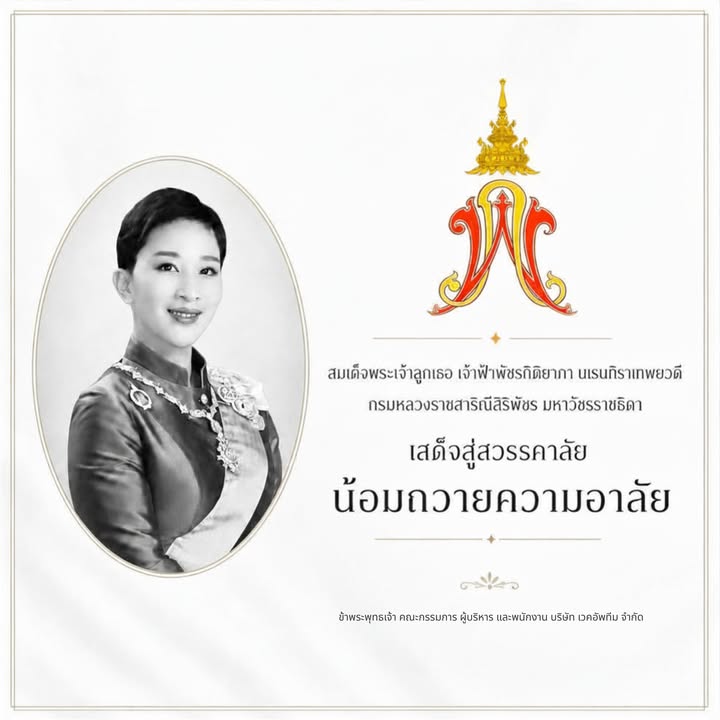 น้อมถวายความอาลัย