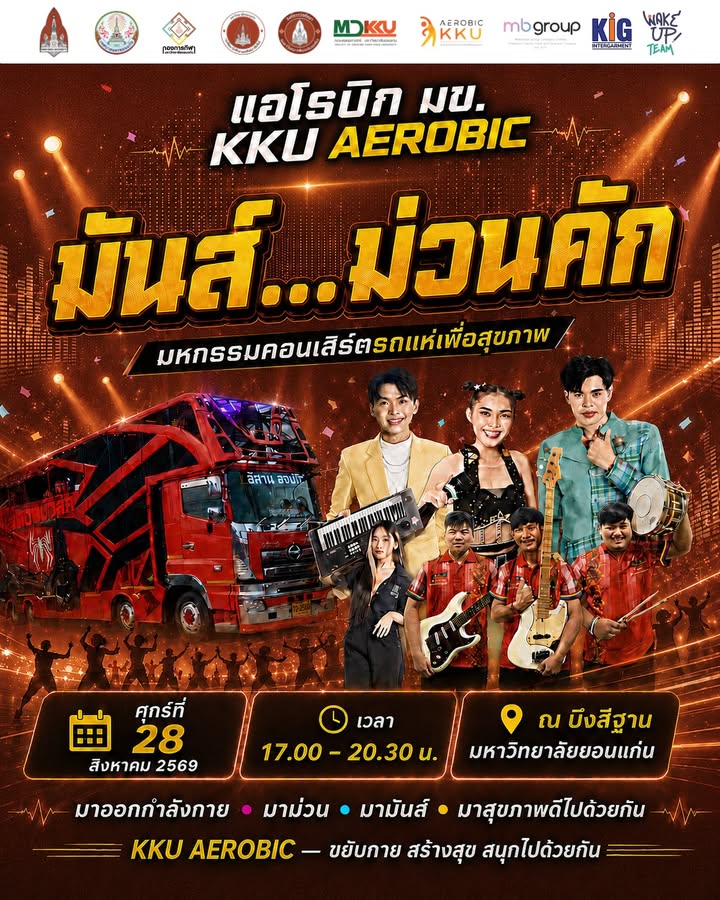 ศุกร์นี้มาเด้อพี่น้อง มาม่วน มามันส์ มาสุขภาพดีนำกัน