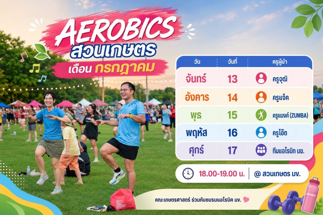 พบกันที่สวนเกษตร มข.