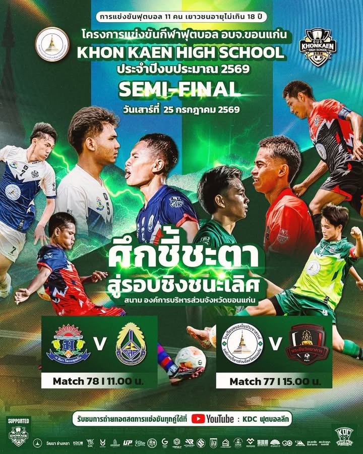 ศึกชี้ชะตาสู่รอบชิงชนะเลิศ SEMI-FINAL