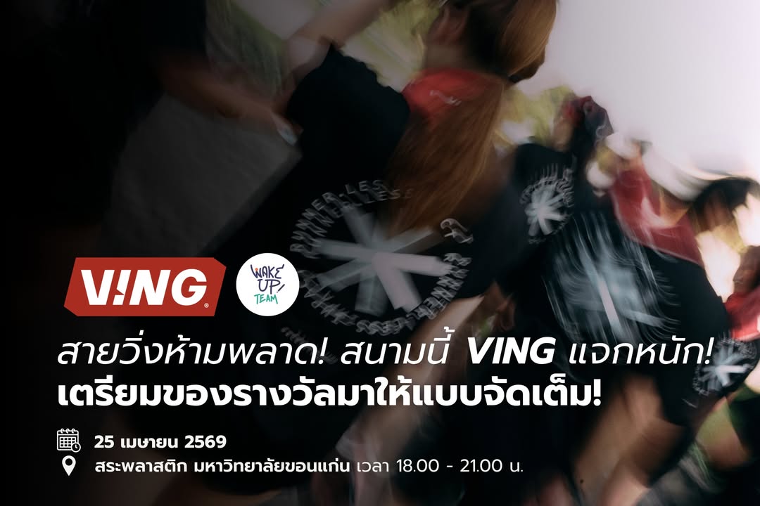 VING สแตนด์บายให้พร้อม! Wake Up Challenge นี้ แจกของรางวัลจัดเต็ม!