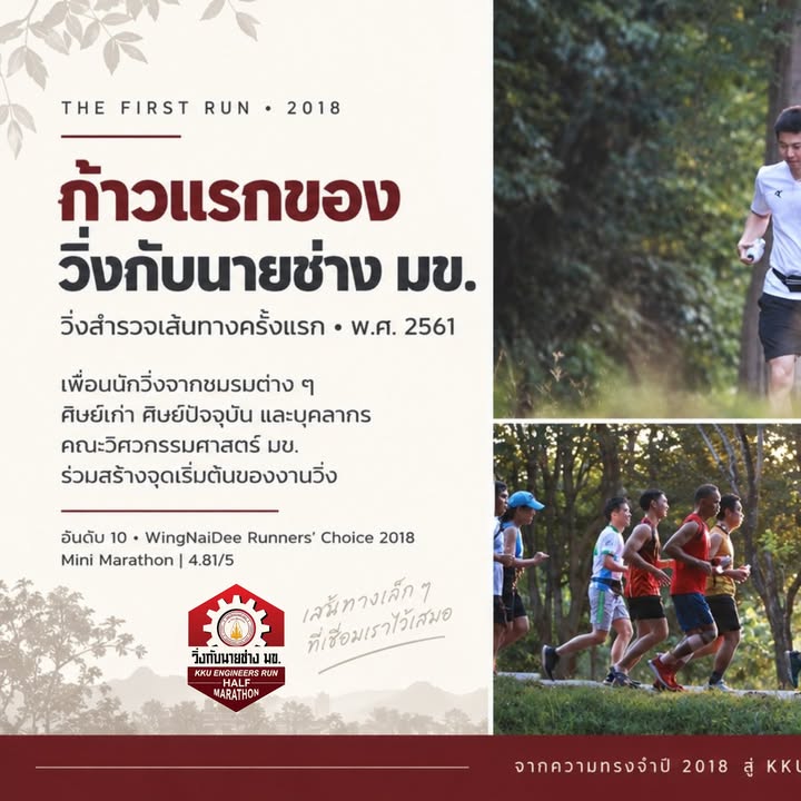 🏃 ก่อนจะเป็น “วิ่งกับนายช่าง มข.”