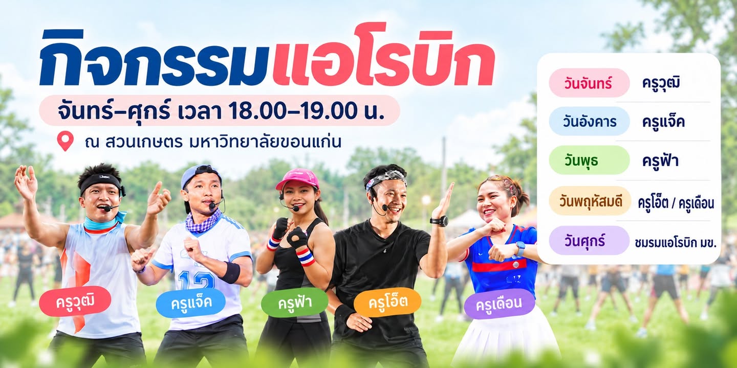 พบกันที่สวนเกษตร มข.