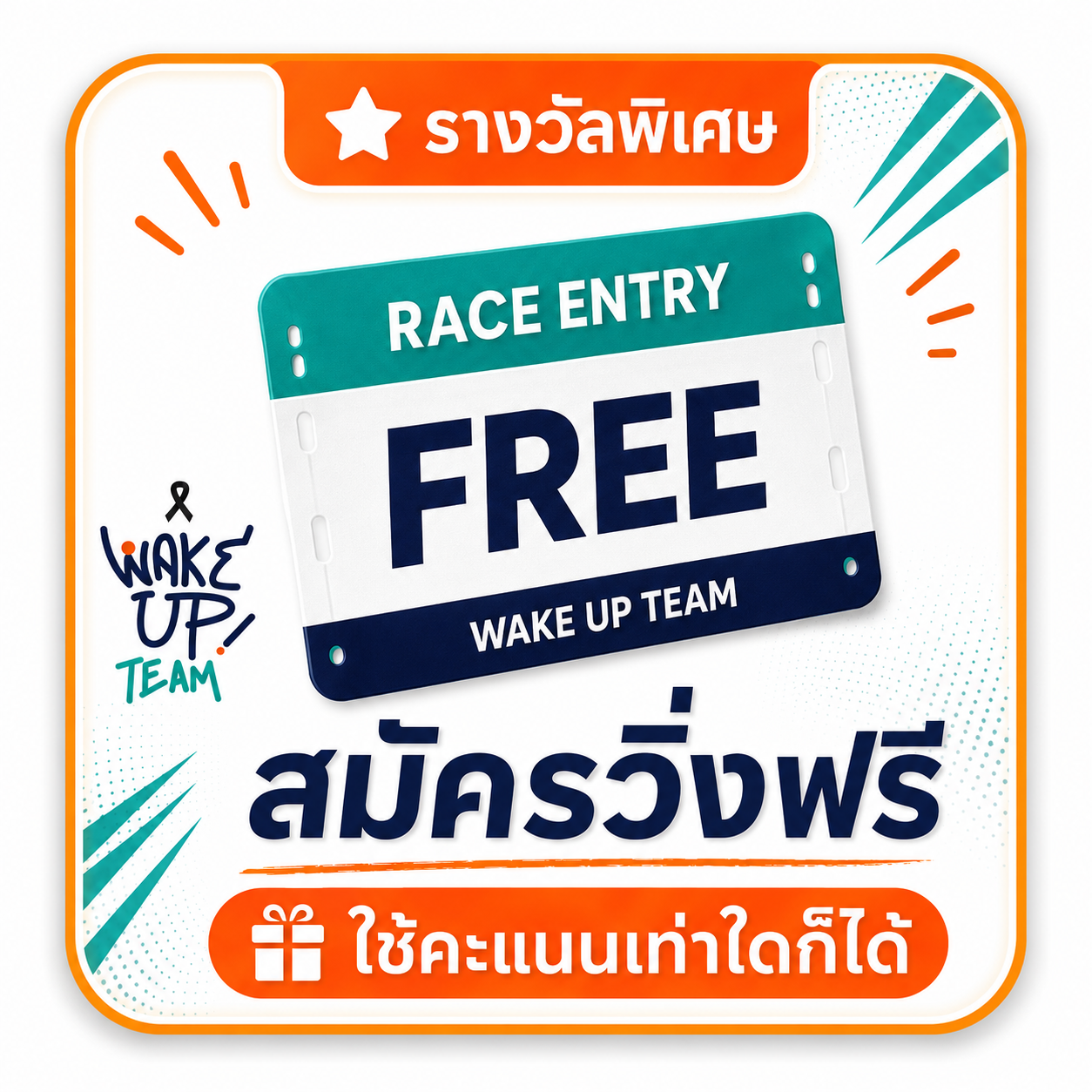 สมัครวิ่งฟรี