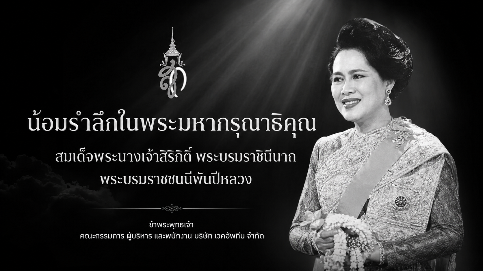 น้อมรำลึกในพระมหากรุณาธิคุณ ภาพที่ 2